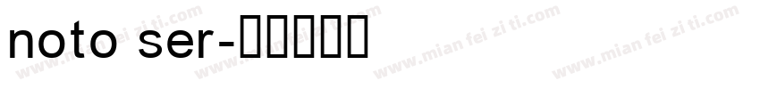 noto ser字体转换